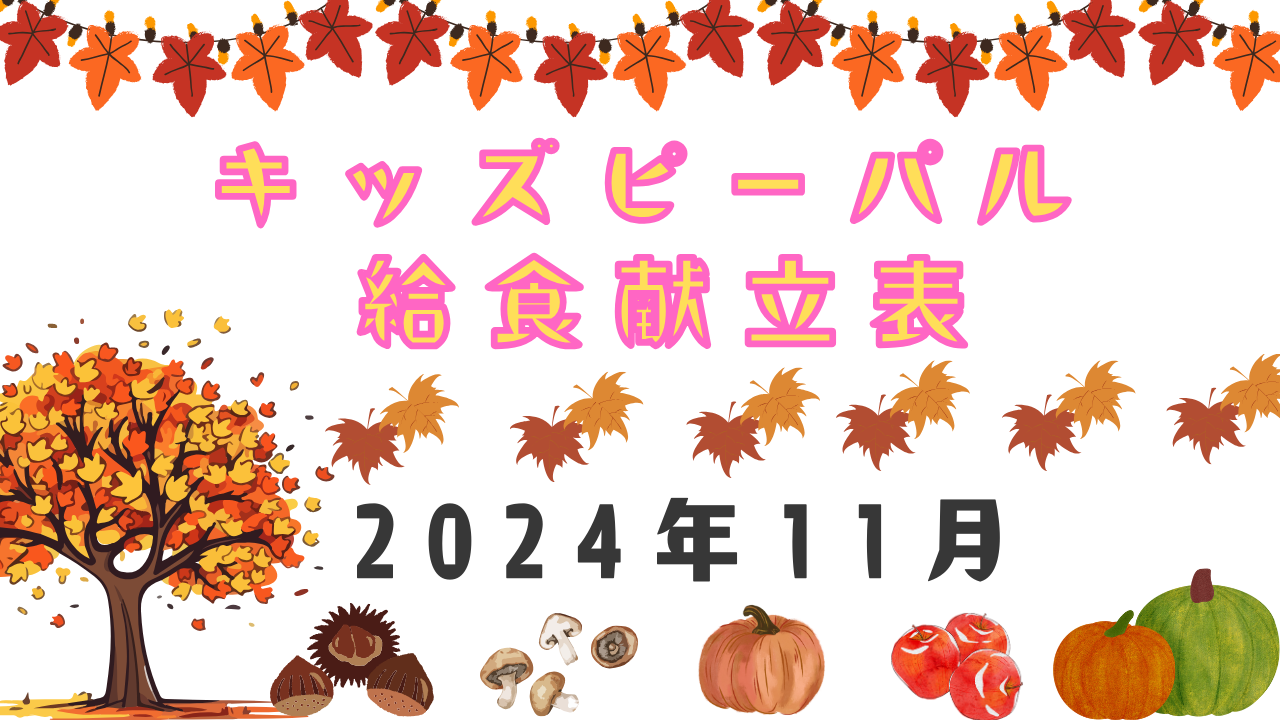 ★11月の給食献立表★