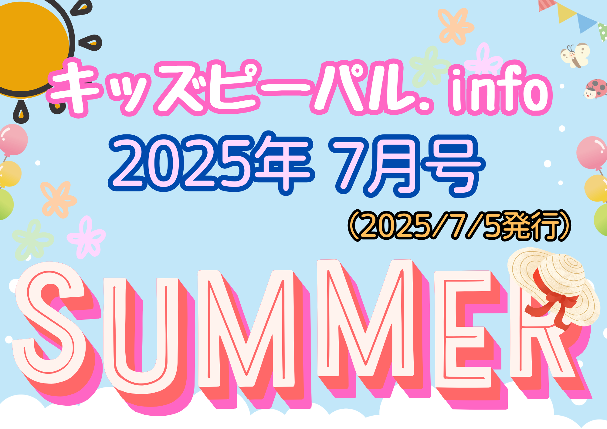 🐣キッズピーパル通信　７月号🐣
