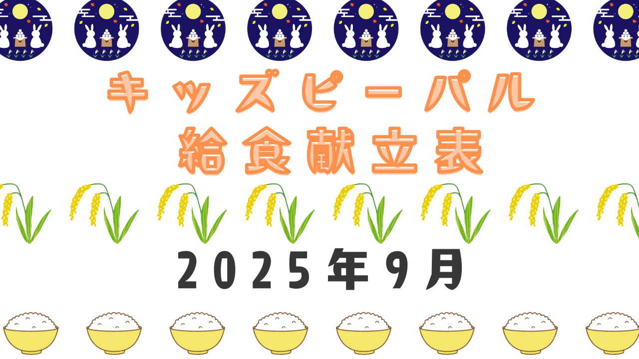 ★9月の給食献立表★