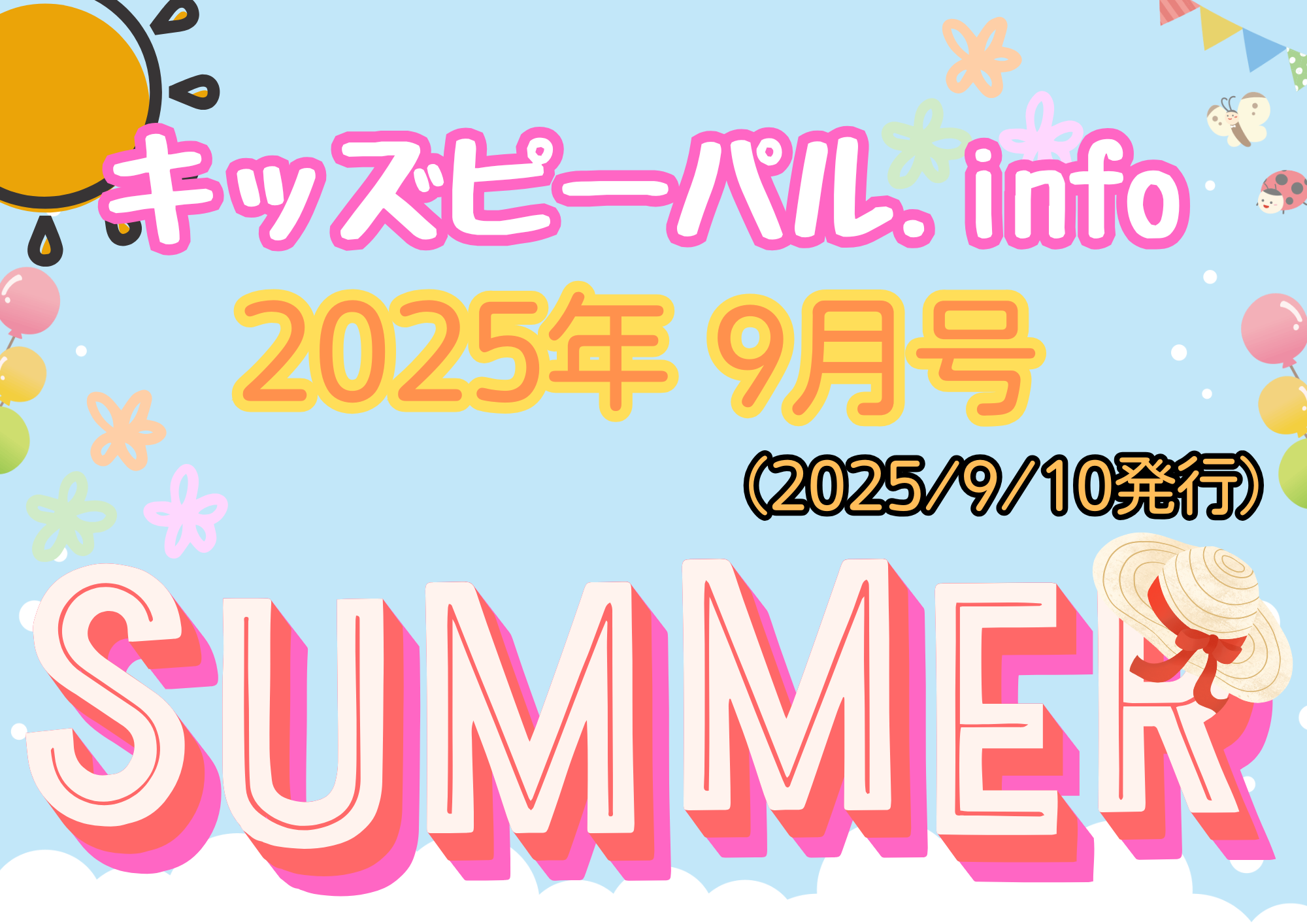 🐣キッズピーパル通信　9月号🐣