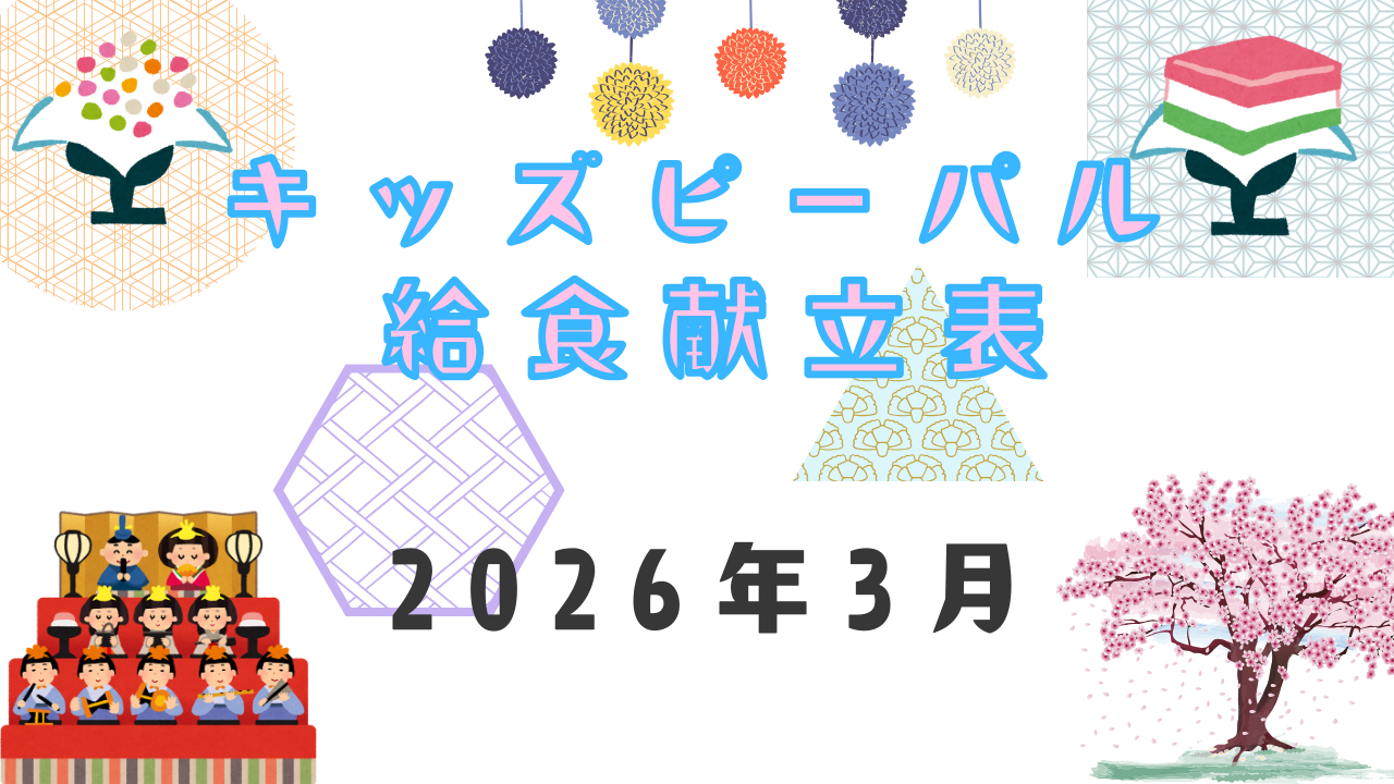 ★３月の献立表★
