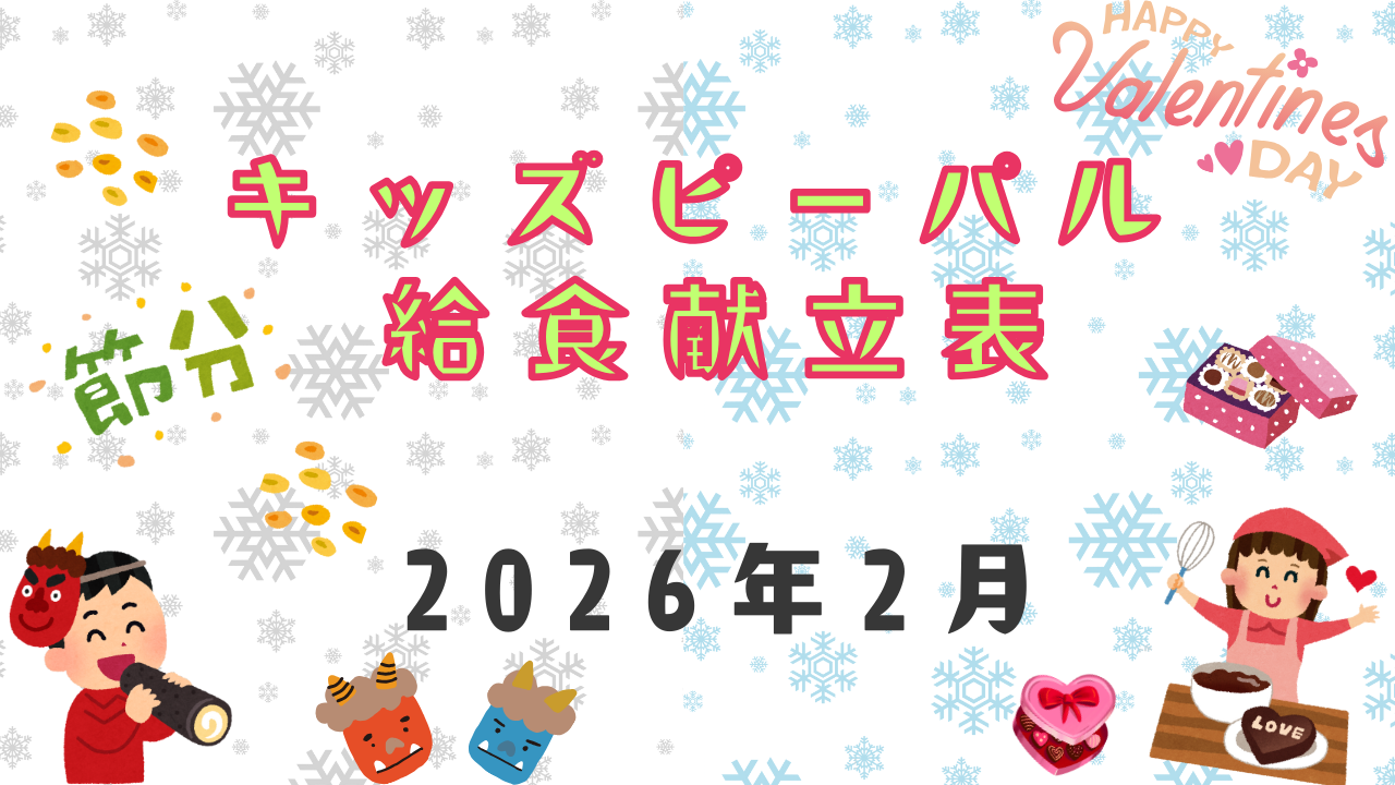★２月の献立表★