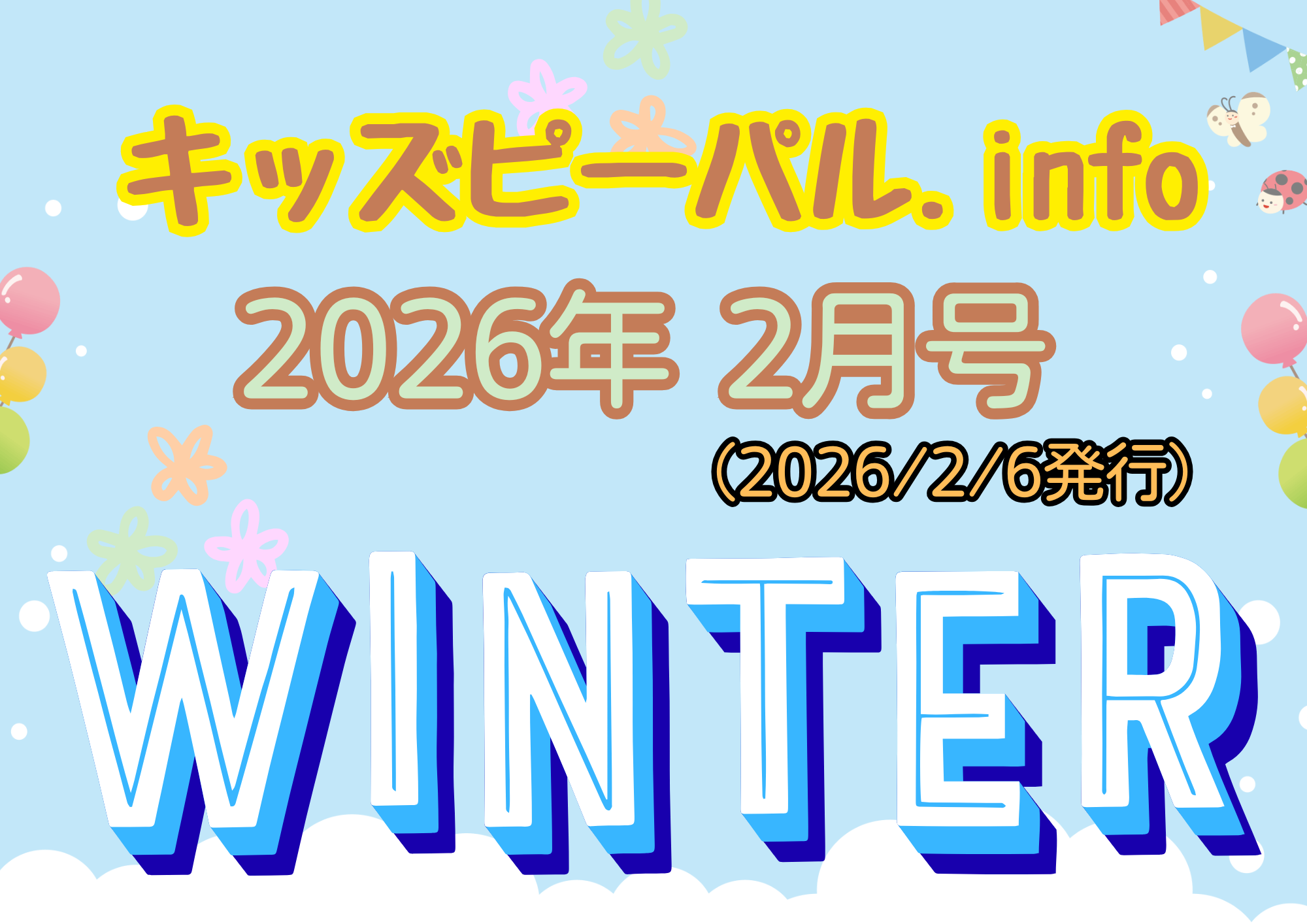 🐣キッズピーパル通信２月号🐣