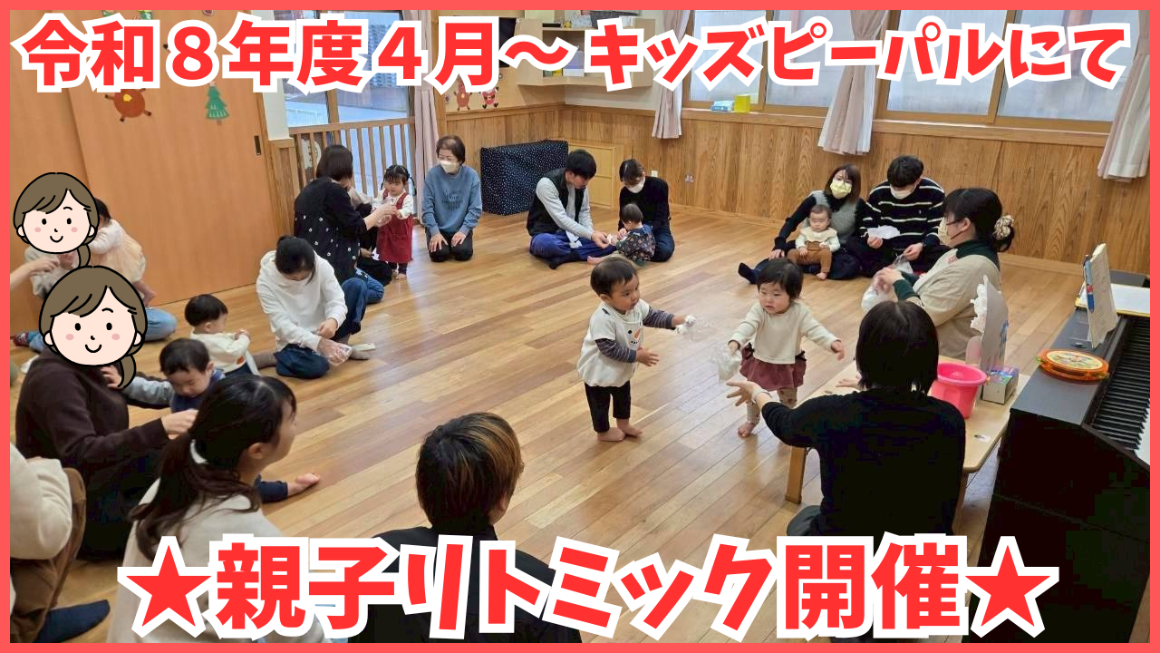 【親子リトミック】🐣キッズピーパルに遊びにきませんか？🐣【参加者募集中】