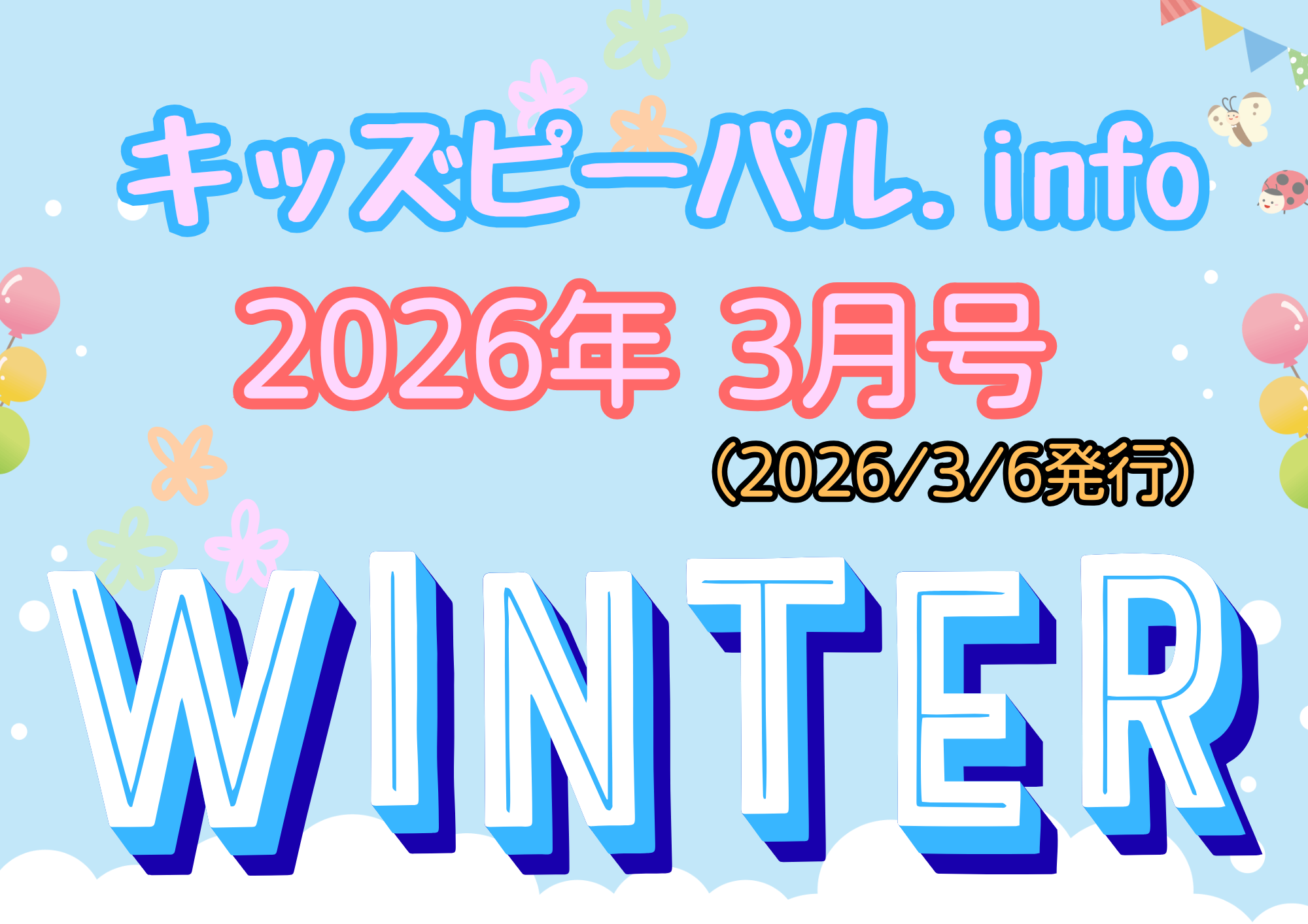 🐣キッズピーパル通信３月号🐣