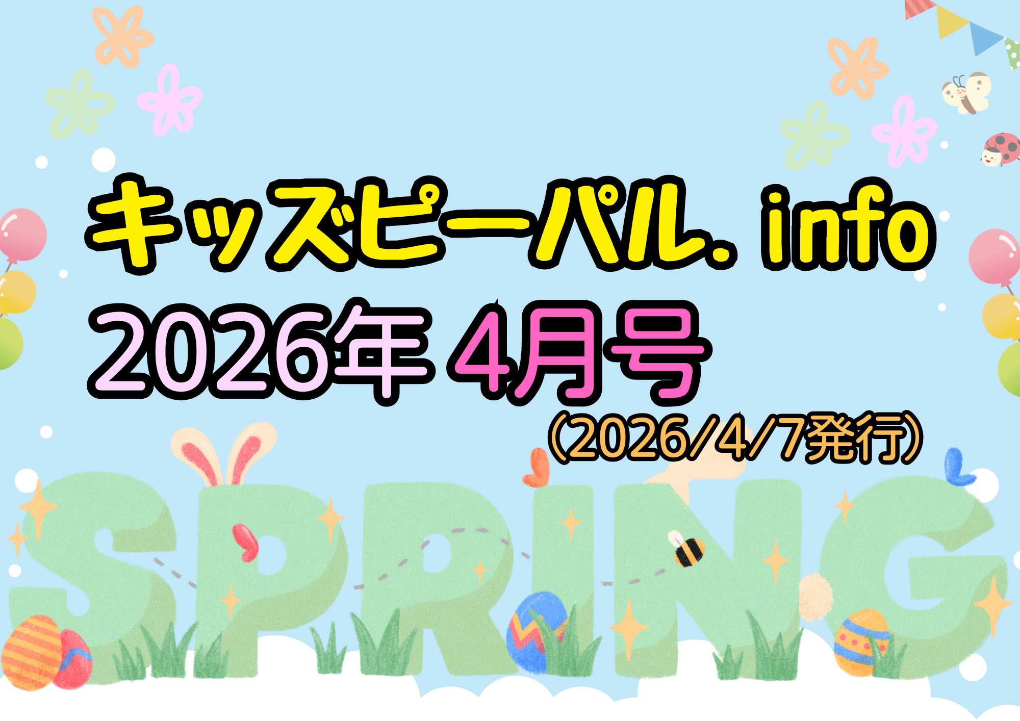 🐣キッズピーパル通信４月号🐣