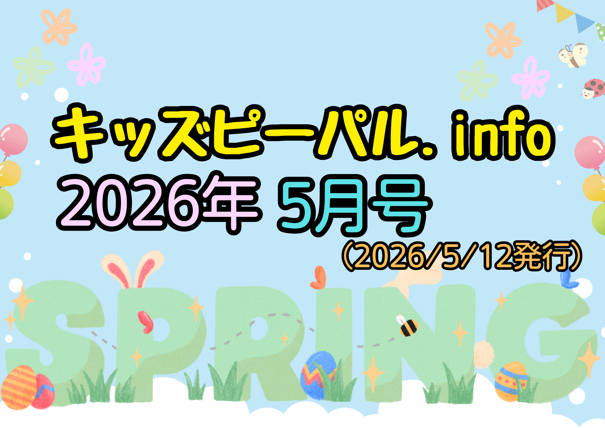 🐣キッズピーパル通信５月号🐣