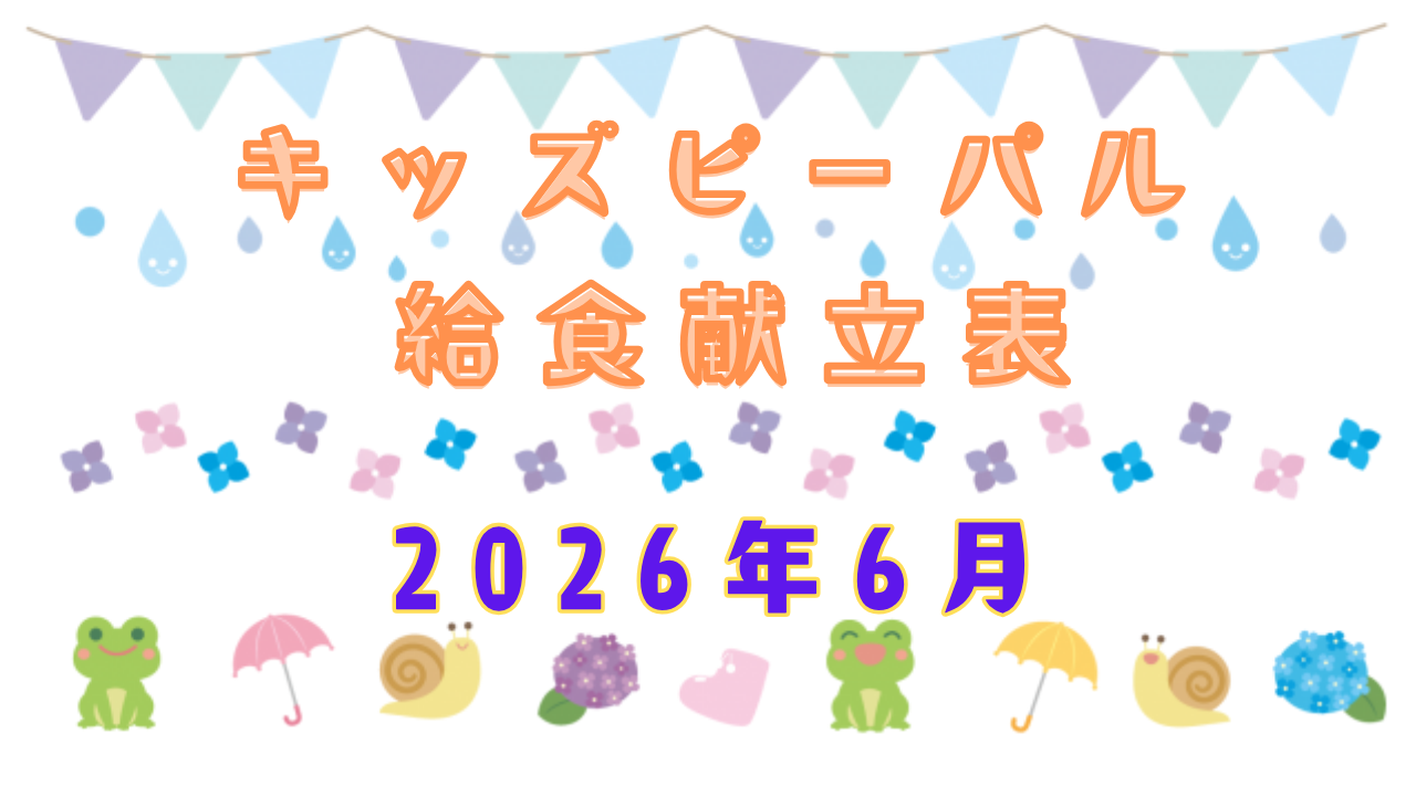 🌈給食献立表★2026年6月🌈