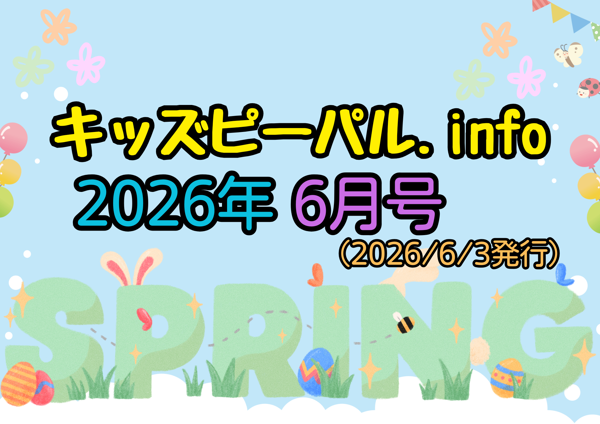 🐣キッズピーパル通信　６月号🐣