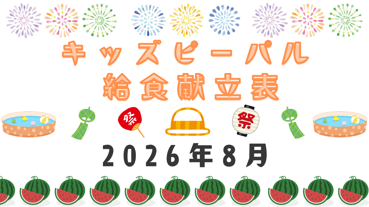 ★給食献立★🌊2026年8月🍉