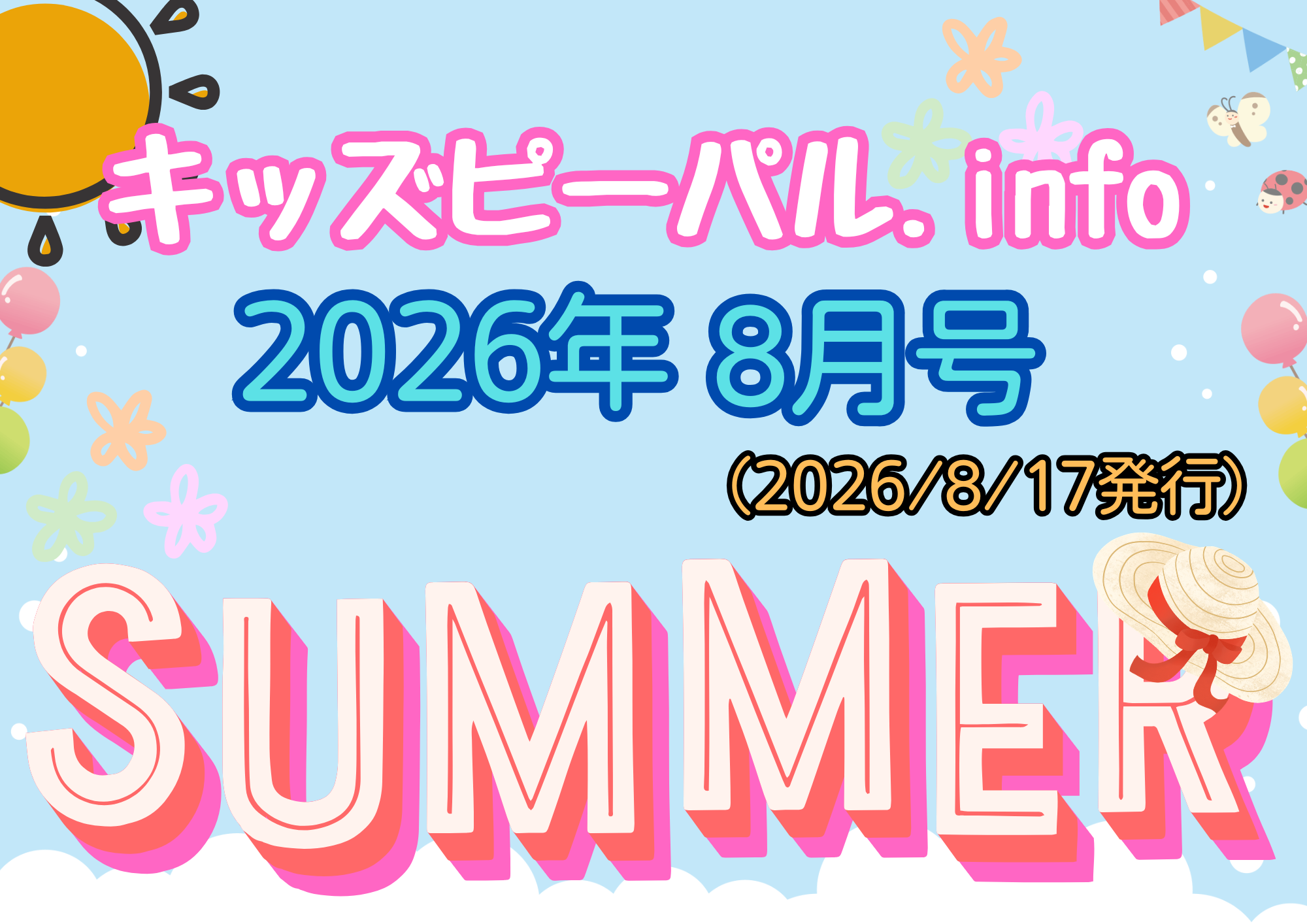 🐣キッズピーパル通信　8月号🐣