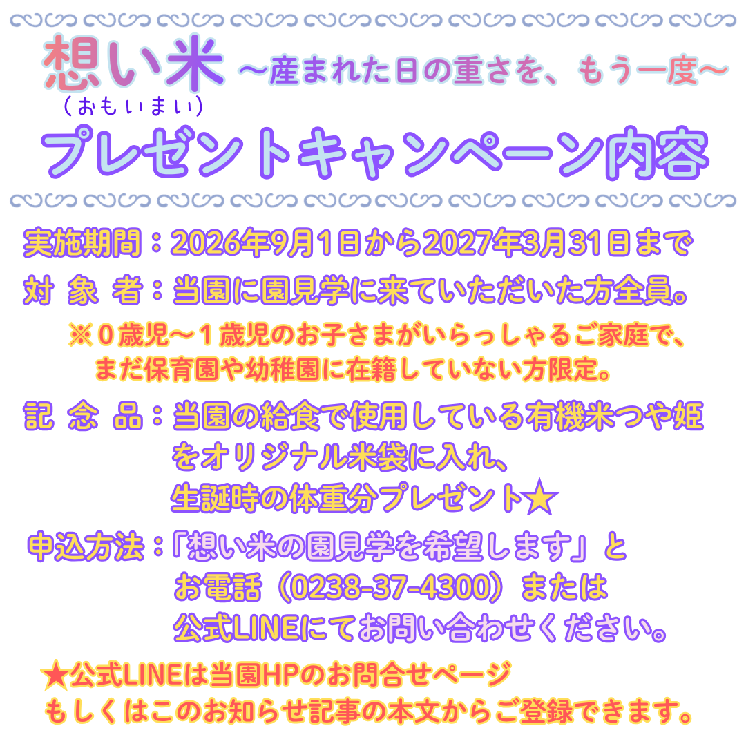 🐣キッズピーパルオリジナル🐣園見学で【想い米プレゼント】キャンペーン✨